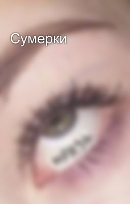 Сумерки
