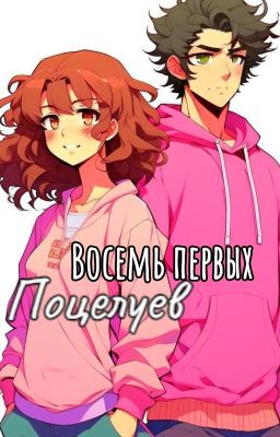 Восемь первых поцелуев