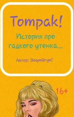 Tompak! История гадкого утенка... 