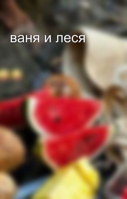 ваня и леся