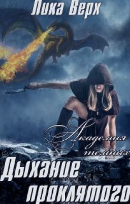 Академия темных: Дыхание проклятого. Лика Вверх.