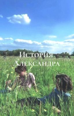 История Александра