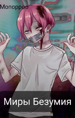 Миры Безумия