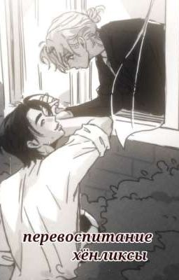 перевоспитание