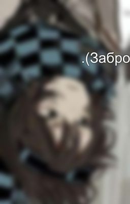 Ⲫⲁⲣⲫⲟⲣⲟⲃⲁя ⲕⲩⲕⲗⲁ.(Заброшенн!!) 