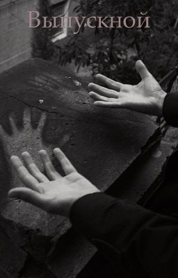 Выпускной