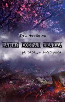 Самая Добрая Сказка