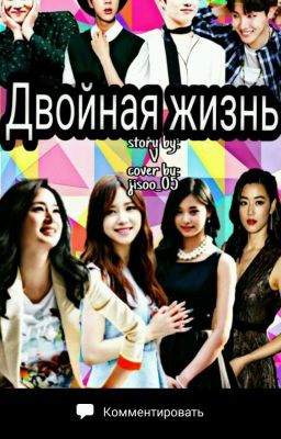 Двойная жизнь.😜