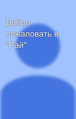 Добро пожаловать в "Рай"