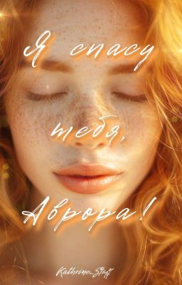 Я спасу тебя, Аврора!