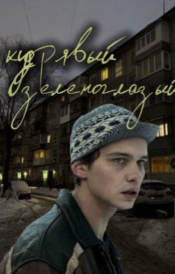 Кудрявый зеленоглазый|Слово Пацана.