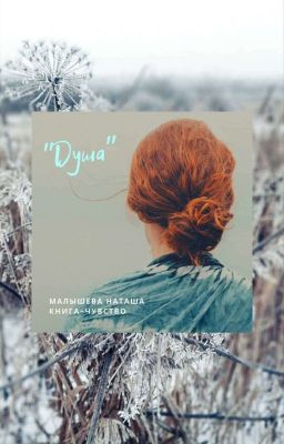 книга~чувство «ДУША»