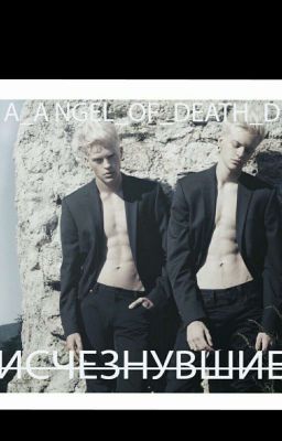 Исчезнувшие