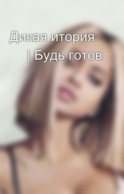 Дикая итория 🌸 | Будь готов 