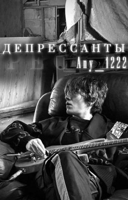 Депрессанты || Чёрная Весна
