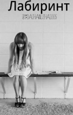 Лабиринт