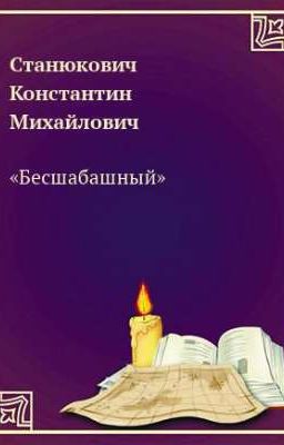 Бесшабашный 