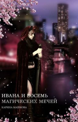Ивана  и восемь магических мечей 
