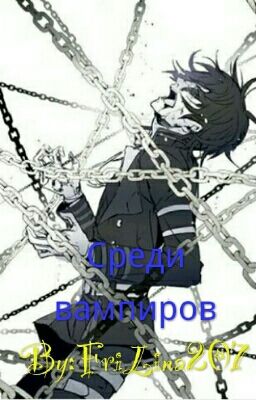 Среди вампиров