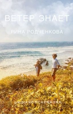 Ветер знает
