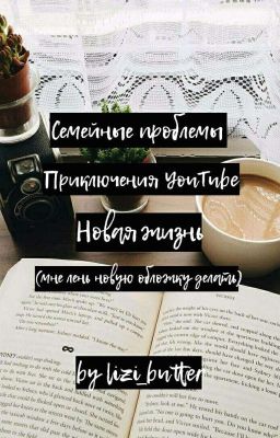 Семейные проблемы Приключения YouTube. Новая жизнь... Книга вторая