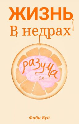 Жизнь. В недрах разума