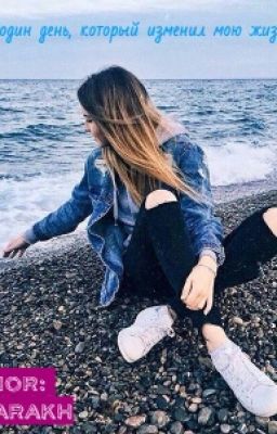 один день,который перевернул мою жизнь! |РЕДАКТИРУЕТСЯ|