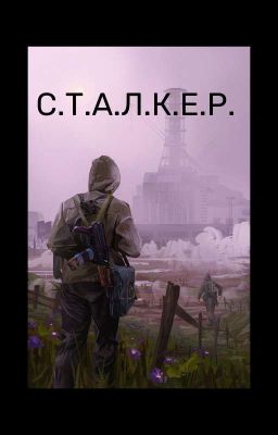 Сталкер