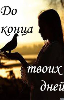 До конца твоих дней