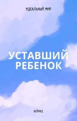 Идеальный мир. Уставший ребенок