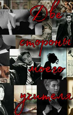 Две стороны моего учителя.