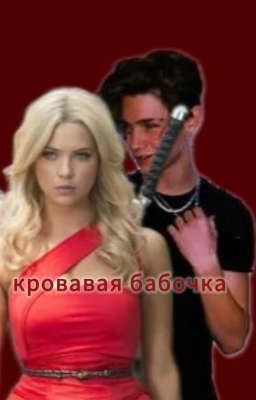 кровавая бабочка и змеи 