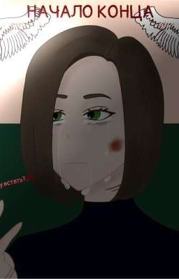 Начало конца (том 1)