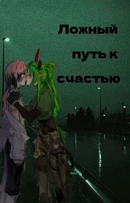 "Ложный путь к счастью"