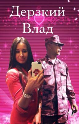 Дерзкий Влад