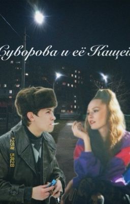 Суворова и её Кащей 