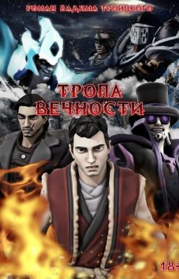 Тропа вечности. Том I