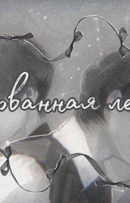 Оборванная лента