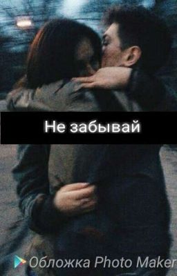 Не забывай