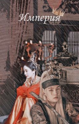 Империя