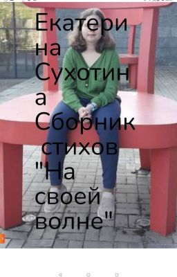 Сборник стихов "На своей волне"