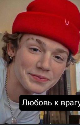 Любовь к Врагу