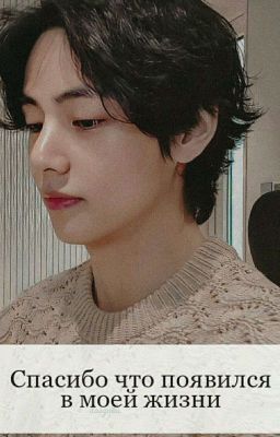 Спасибо что появился в моей жизни [ЗАВЕРШЁН ]
