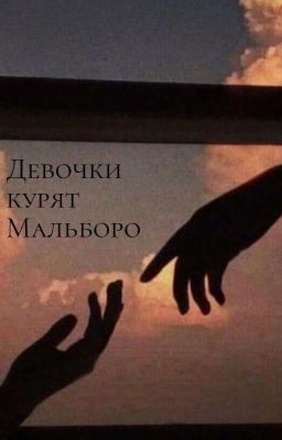 Девочки курят Мальборо