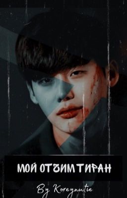 Мой Отчим Тиран 