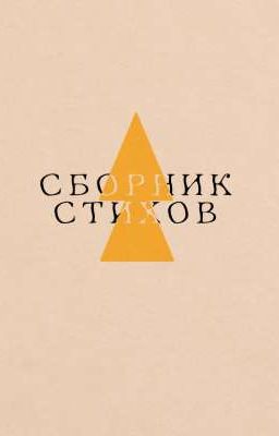 Сборник стихов