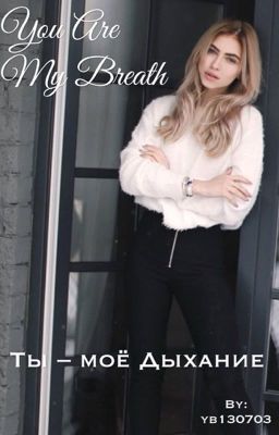 Ты - моё дыхание.