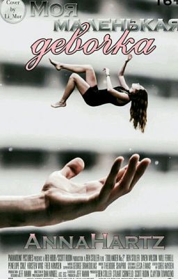 Моя маленькая девочка