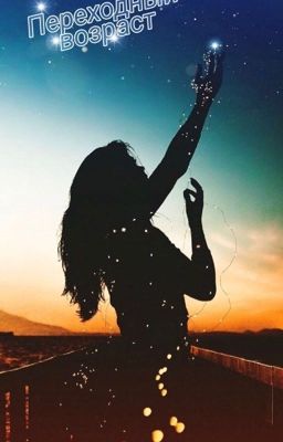 Переходный возраст