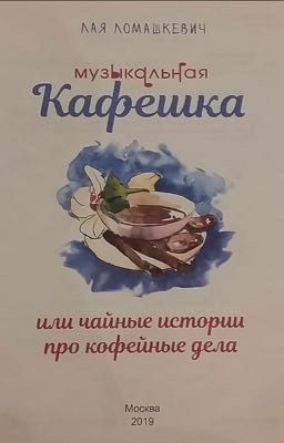 «Музыкальная Кафешка» 😜